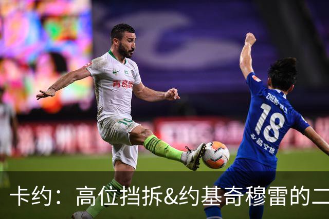 卡约：高位挡拆&约基奇穆雷的二人转在NBA最难防守