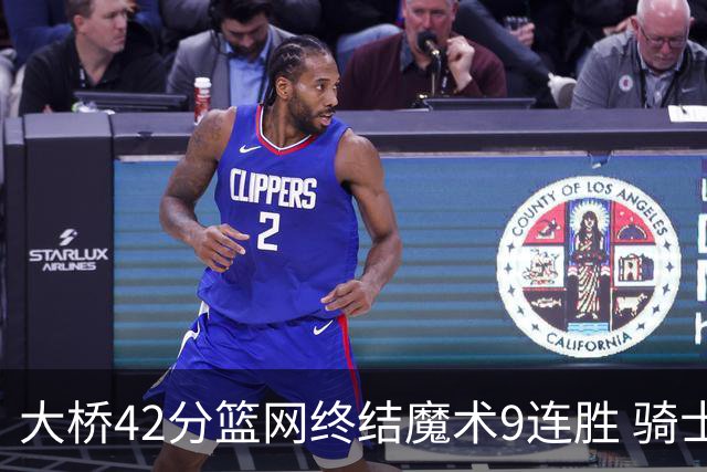 大桥42分篮网终结魔术9连胜 骑士送活塞17连败