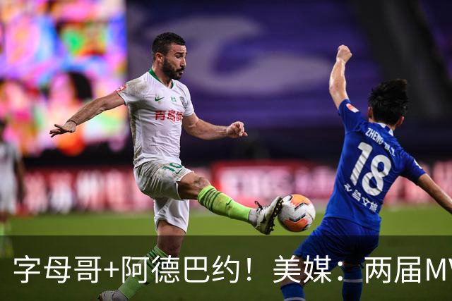 字母哥+阿德巴约！美媒：两届MVP联手83分先生 有望大杀四方