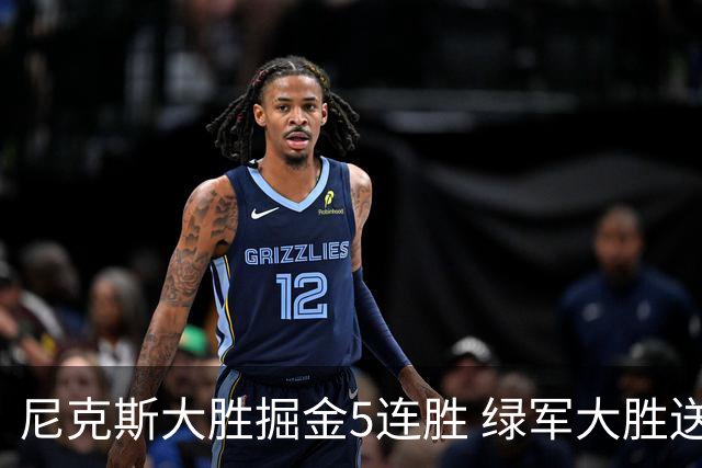 尼克斯大胜掘金5连胜 绿军大胜送热火5连败