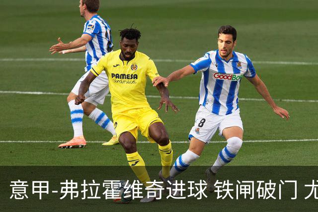 意甲-弗拉霍维奇进球 铁闸破门 尤文2-1客场逆转
