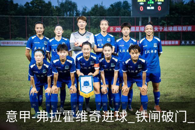 意甲-弗拉霍维奇进球 铁闸破门 尤文2-1客场逆转