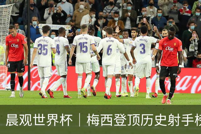 晨观世界杯｜梅西登顶历史射手榜 法国队比赛延迟