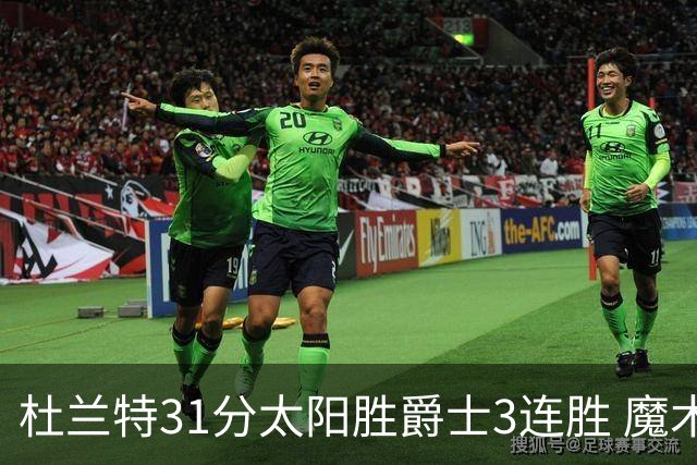 杜兰特31分太阳胜爵士3连胜 魔术送马刺6连败