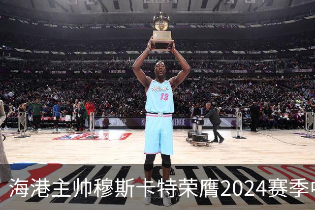 海港主帅穆斯卡特荣膺2024赛季中超最佳教练