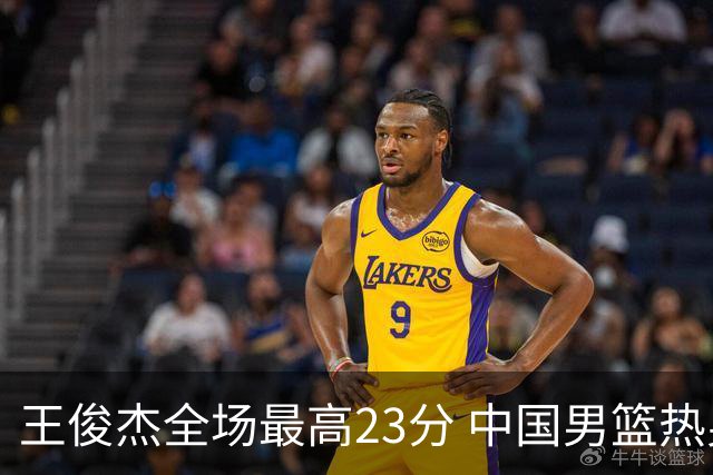 王俊杰全场最高23分 中国男篮热身赛91-81击败澳大利亚