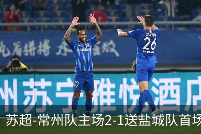 苏超-常州队主场2-1送盐城队首场失利 吴浩民梅开二度胡书铭点射