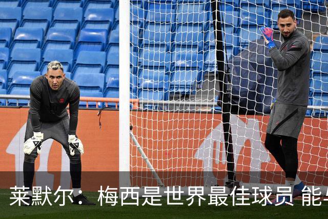 莱默尔：梅西是世界最佳球员 能与如此高水平球员比赛让人兴奋