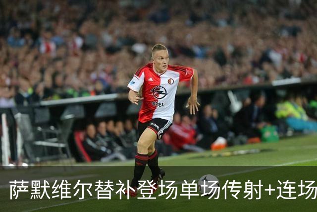 萨默维尔替补登场单场传射+连场破门 荷兰5-1领先瑞典