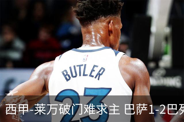 西甲-莱万破门难求主 巴萨1-2巴列卡诺11分领跑