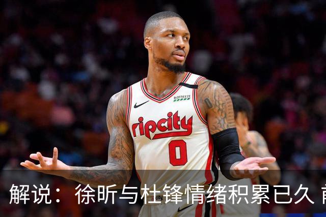 解说：徐昕与杜锋情绪积累已久 前者未来很难再真正回到广东队