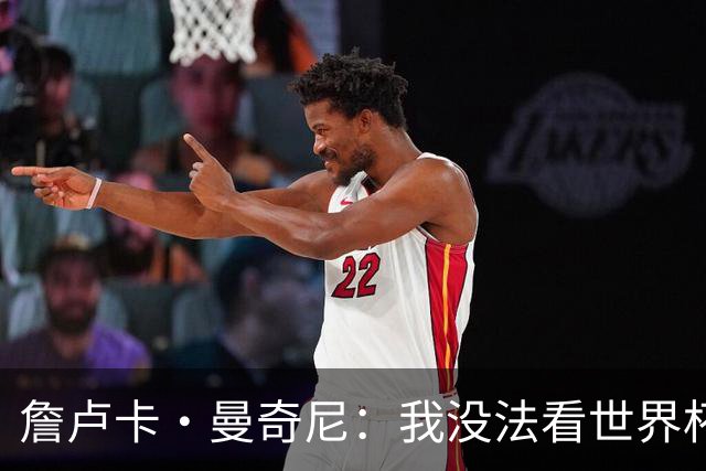 詹卢卡·曼奇尼：我没法看世界杯，意大利无法参加让我们感到痛苦