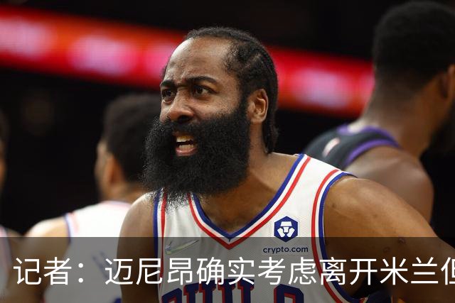 记者：迈尼昂确实考虑离开米兰但只去豪门，将与阿莫林面对面沟通