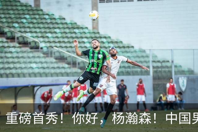 重磅首秀！你好，杨瀚森！中国男篮等了整整1年