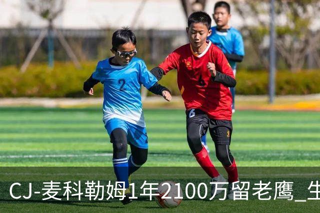 CJ-麦科勒姆1年2100万留老鹰 生涯总薪资突破3亿美元