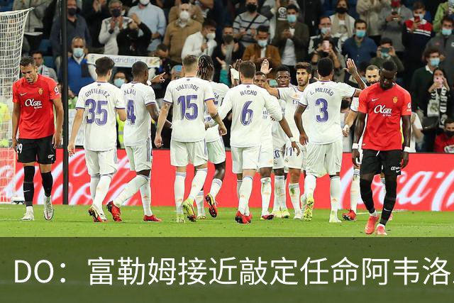 DO：富勒姆接近敲定任命阿韦洛亚为新帅，双方将签约三年