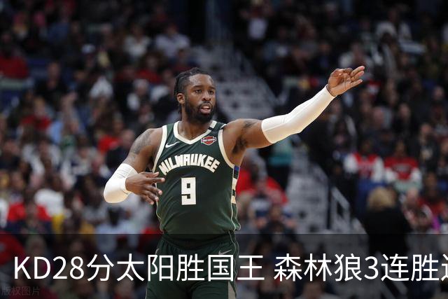 KD28分太阳胜国王 森林狼3连胜送开拓者5连败